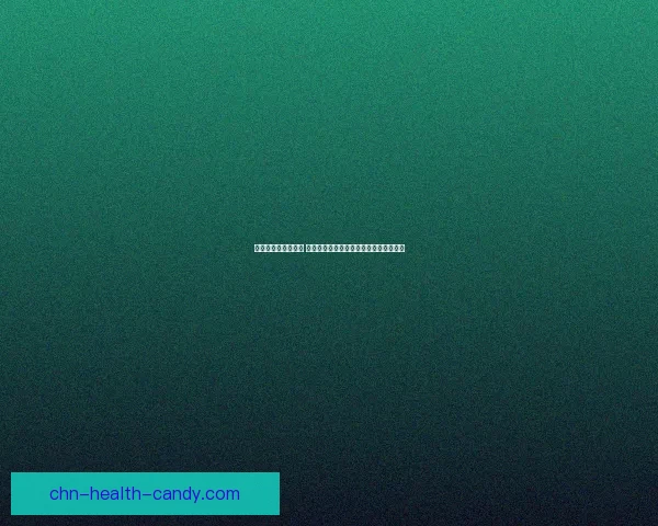 花甲之年是指多少岁 解析花甲的由来与其在中国文化中的意义